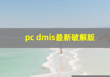 pc dmis最新破解版